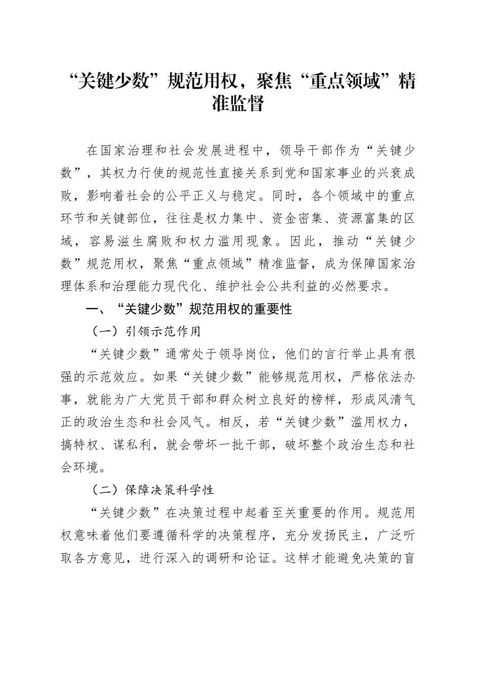 “关键少数”规范用权，聚焦“重点领域”精准监督_第1页