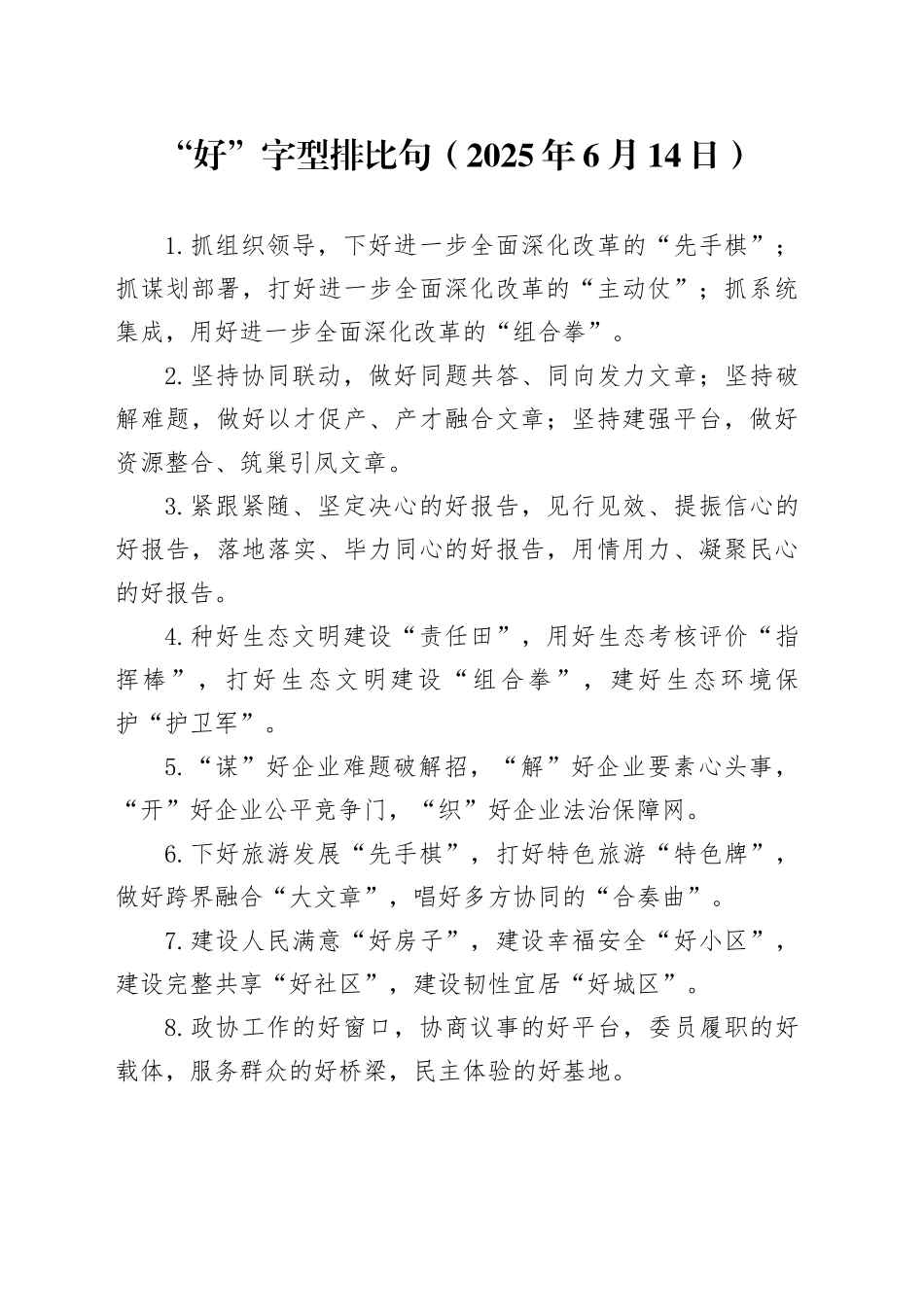 “好”字型排比句（2025年6月14日）_第1页