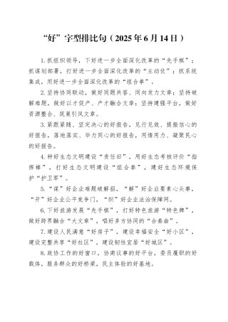 “好”字型排比句（2025年6月14日）