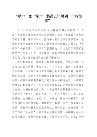“呼声”变“掌声”装满五年规划“丰收箩筐”