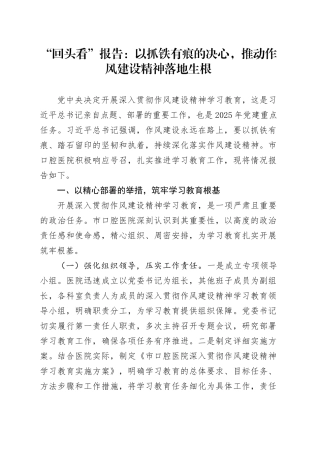 “回头看”报告：以抓铁有痕的决心，推动作风建设精神落地生根