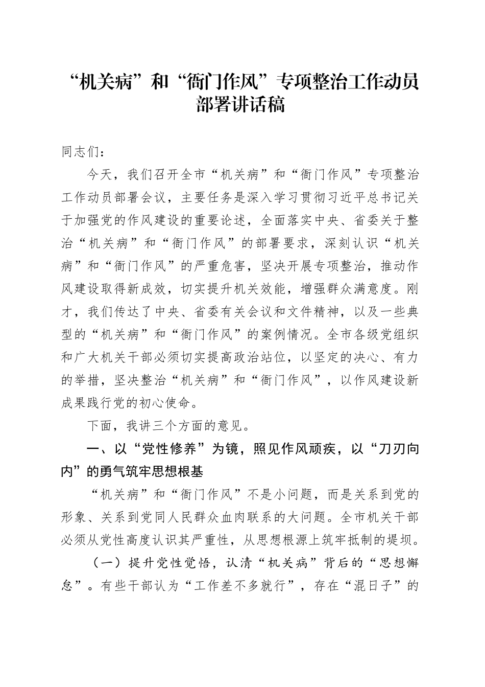 “机关病”和“衙门作风”专项整治工作动员部署讲话稿_第1页