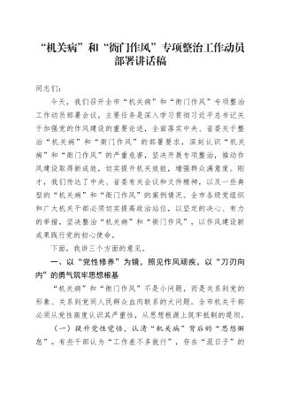 “机关病”和“衙门作风”专项整治工作动员部署讲话稿