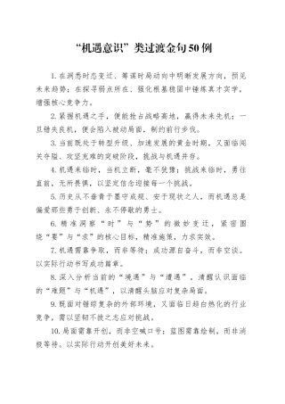 “机遇意识”类过渡金句50例
