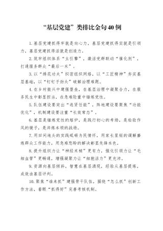 “基层党建”类排比金句40例