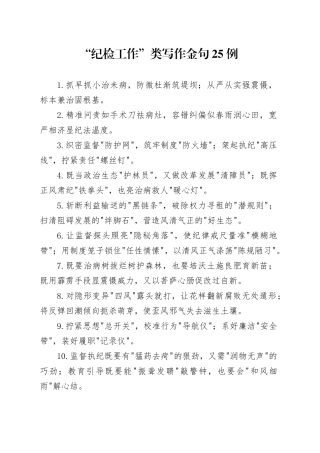 “纪检工作”类写作金句25例