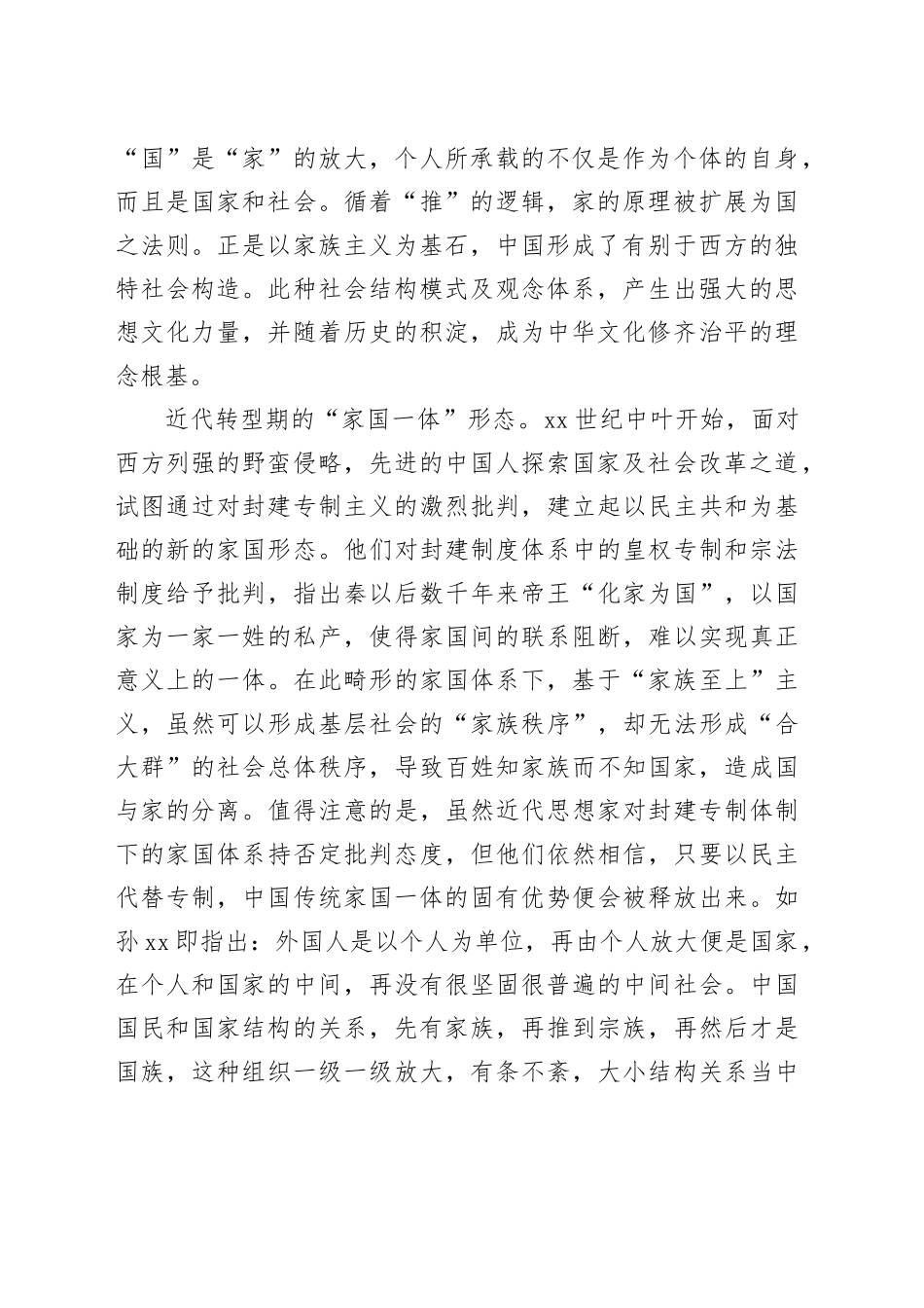 “家国一体”：中国基层社会研究的标识性概念_第2页