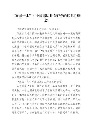 “家国一体”：中国基层社会研究的标识性概念