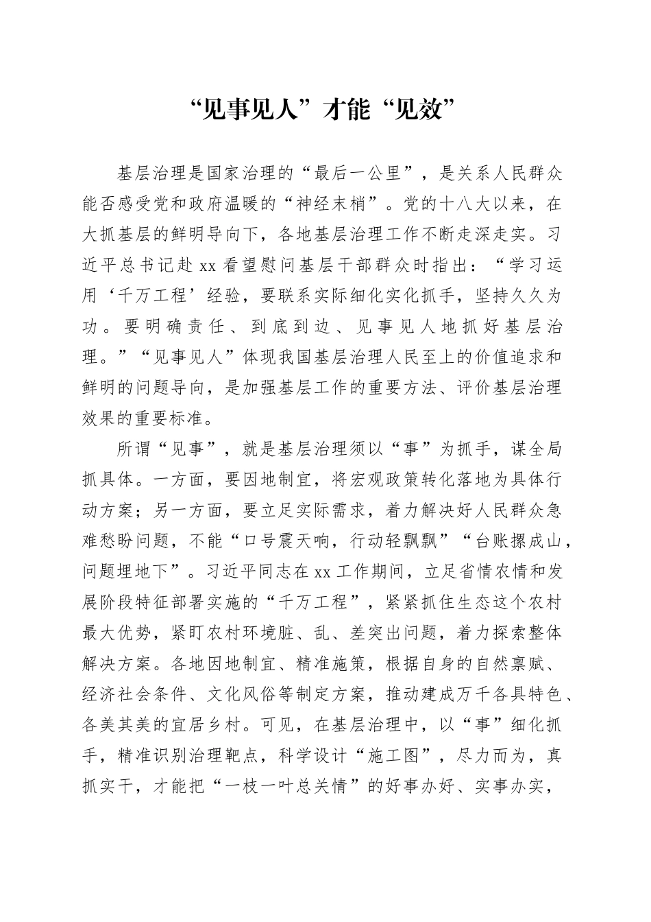 “见事见人”才能“见效”_第1页