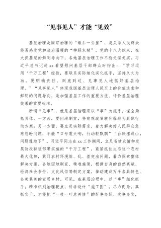 “见事见人”才能“见效”