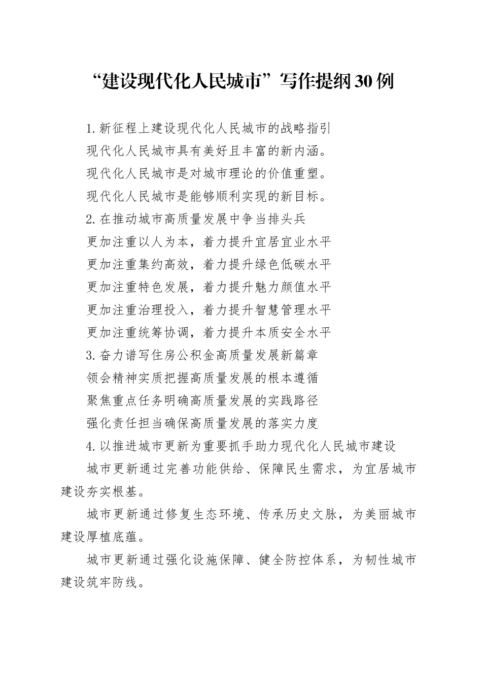 “建设现代化人民城市”写作提纲30例_第1页