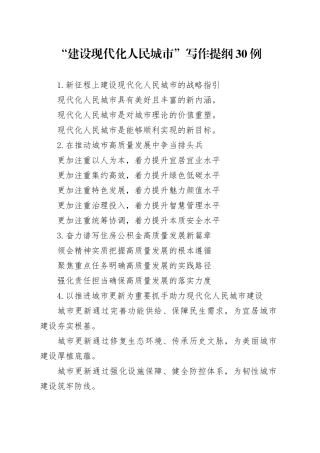 “建设现代化人民城市”写作提纲30例
