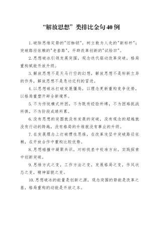 “解放思想”类排比金句40例