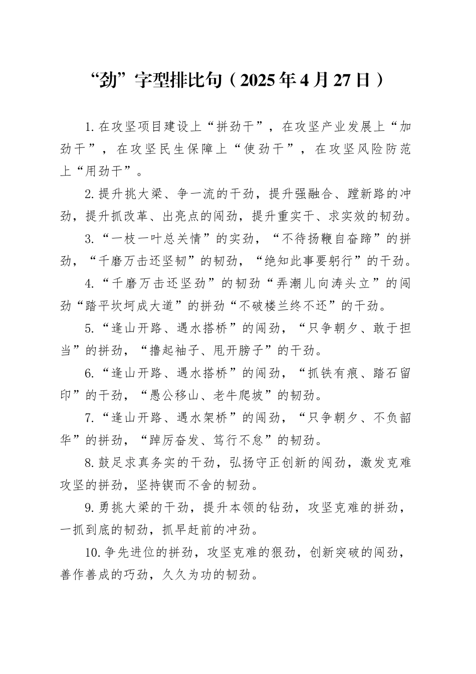 “劲”字型排比句（2025年4月27日）_第1页