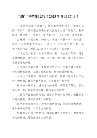 “劲”字型排比句（2025年8月17日）