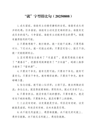 “就”字型排比40句20250808