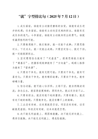 “就”字型排比句（2025年7月12日）