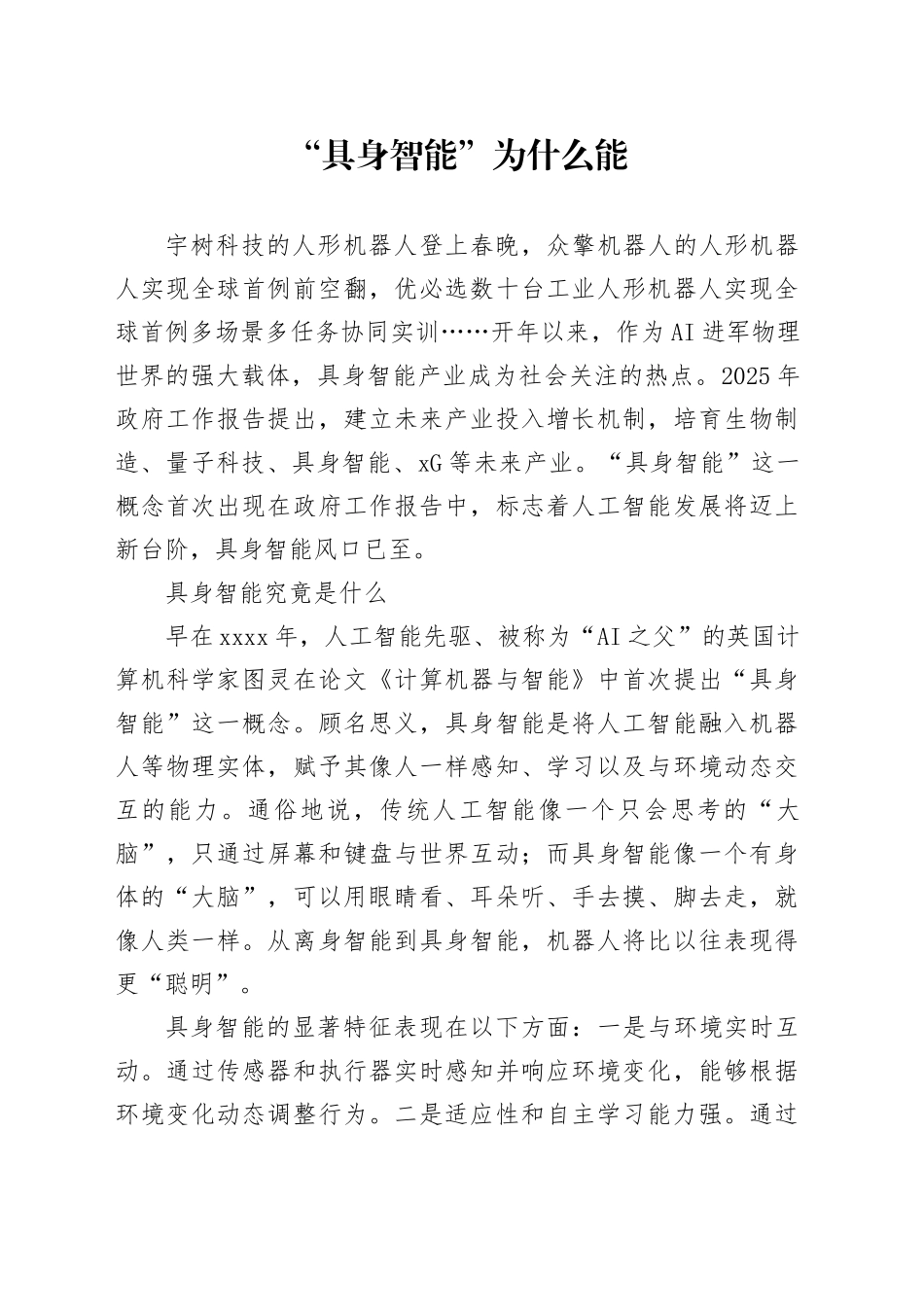“具身智能”为什么能_第1页