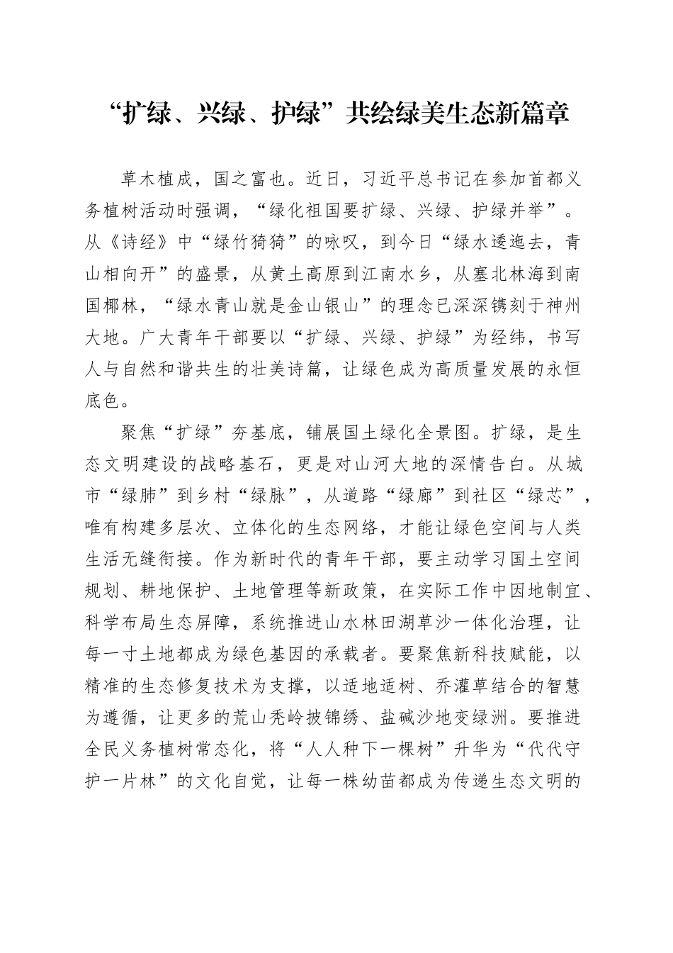 “扩绿、兴绿、护绿”共绘绿美生态新篇章_第1页