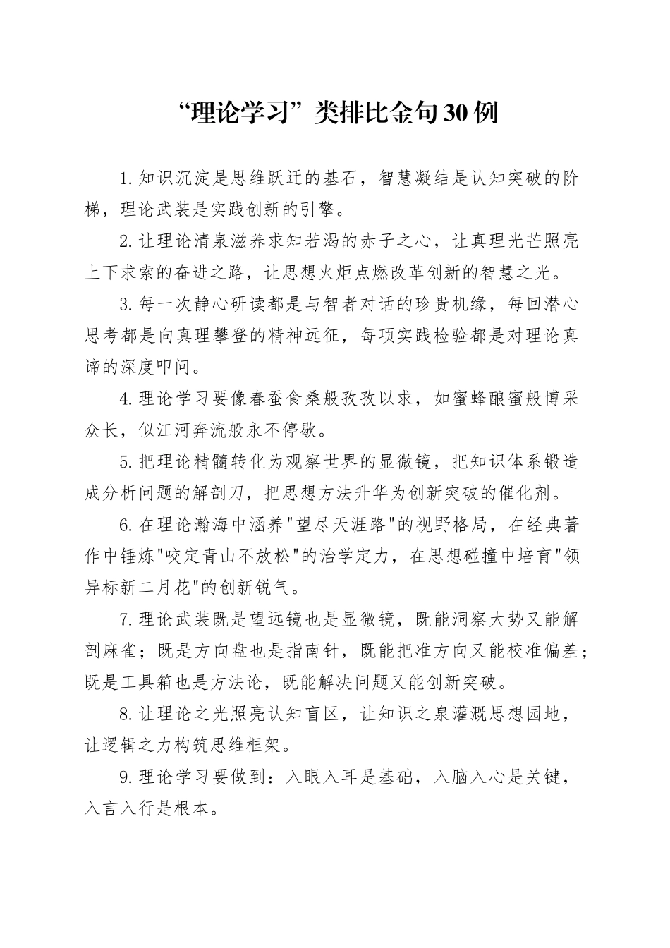 “理论学习”类排比金句30例_第1页