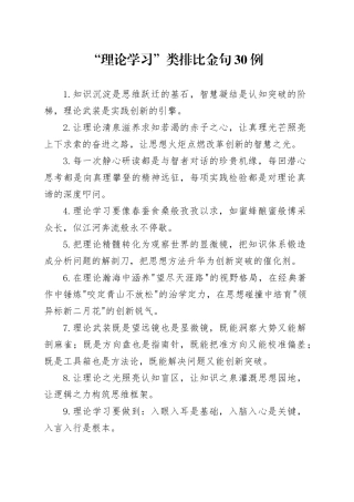 “理论学习”类排比金句30例