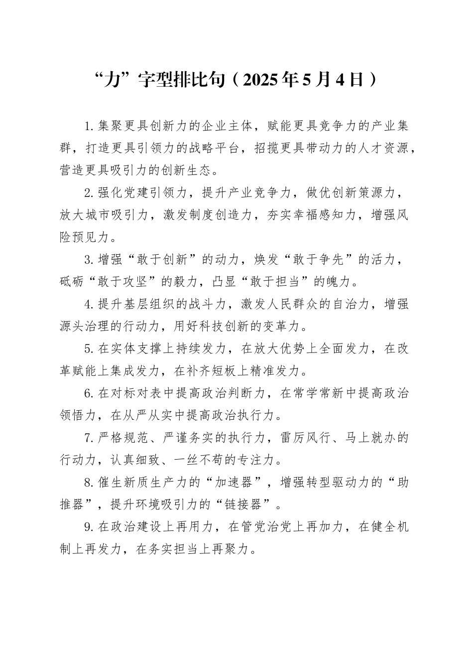 “力”字型排比句（2025年5月4日）_第1页