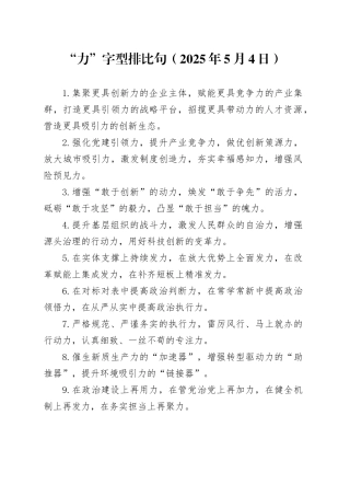 “力”字型排比句（2025年5月4日）
