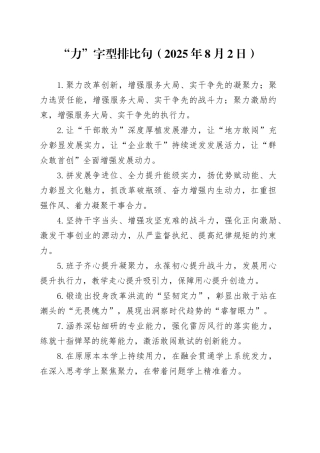 “力”字型排比句（2025年8月2日）