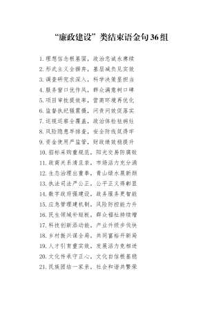 “廉政建设”类结束语金句36组