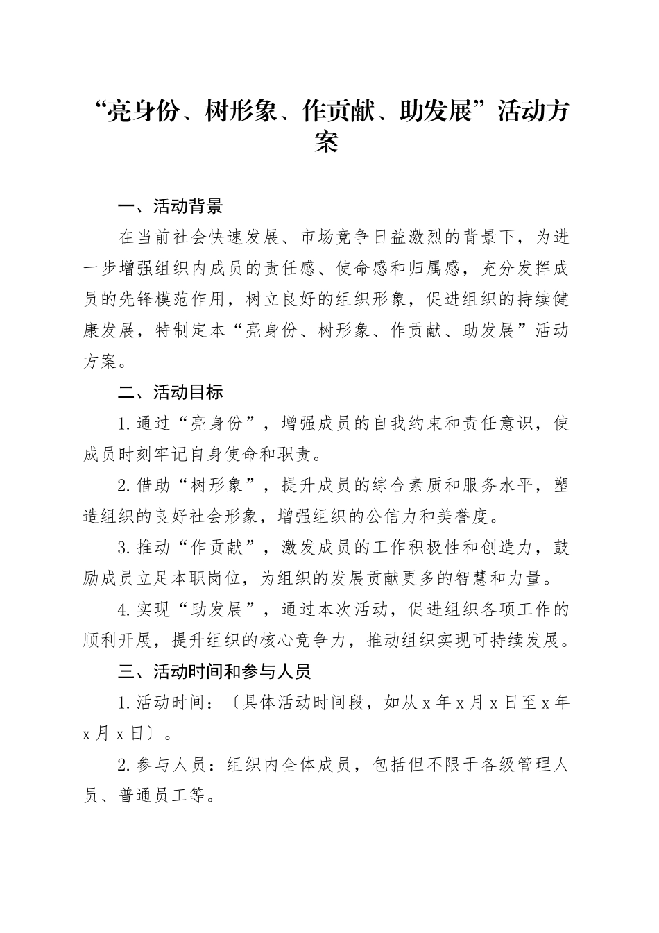 “亮身份、树形象、作贡献、助发展”活动方案_第1页