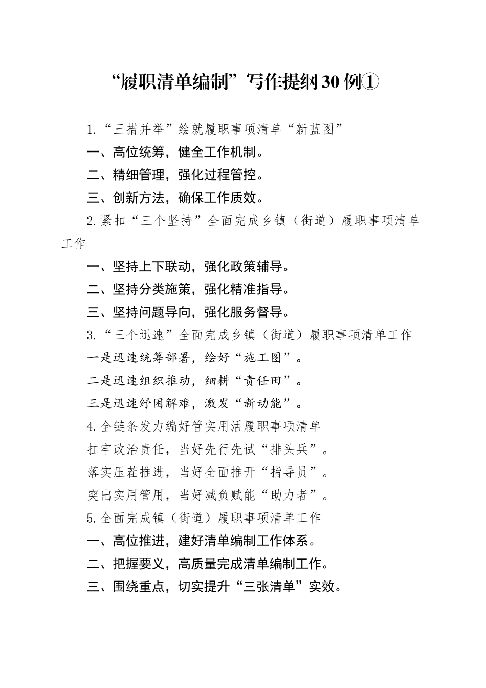 “履职清单编制”写作提纲30例①_第1页