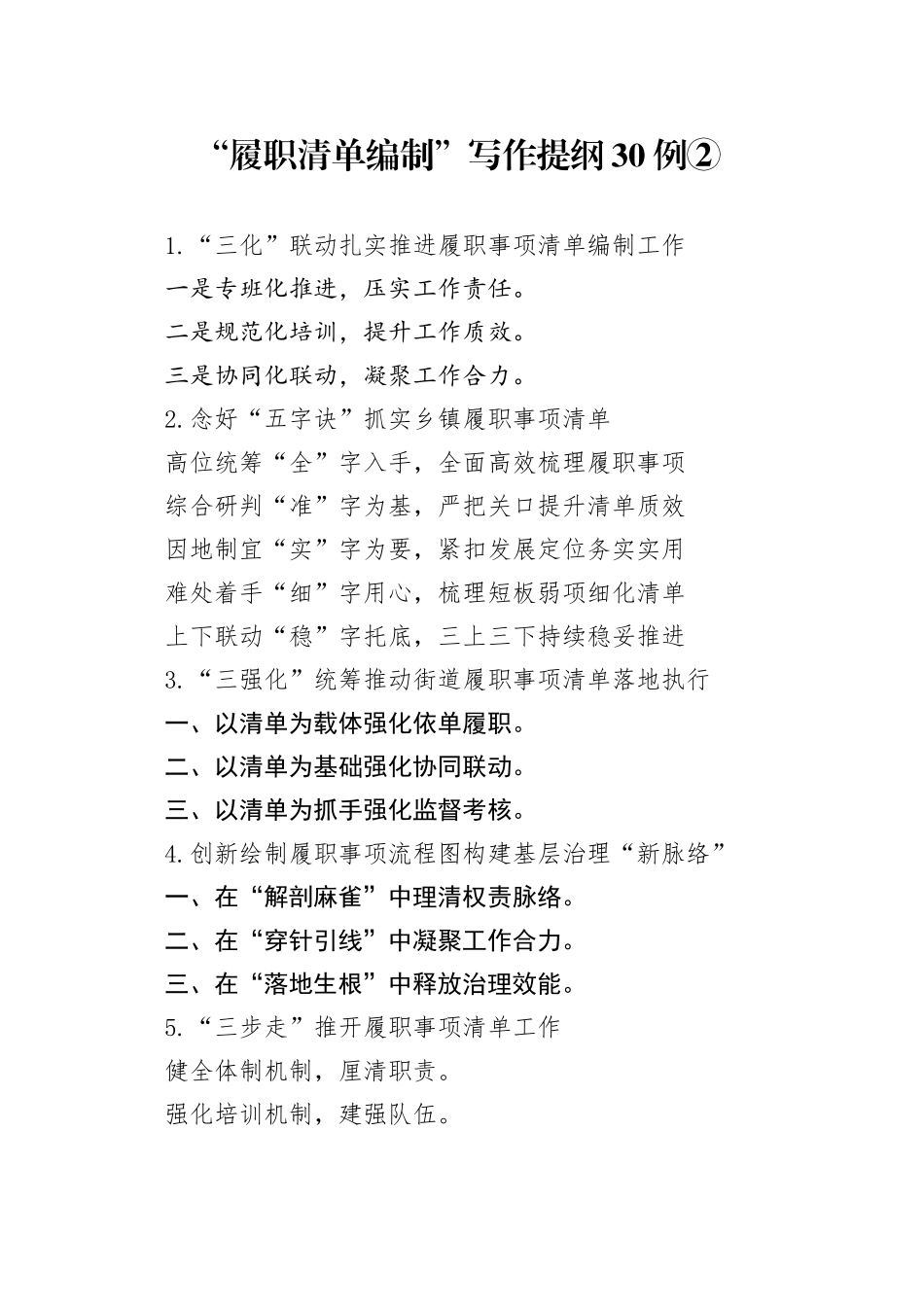 “履职清单编制”写作提纲30例②_第1页