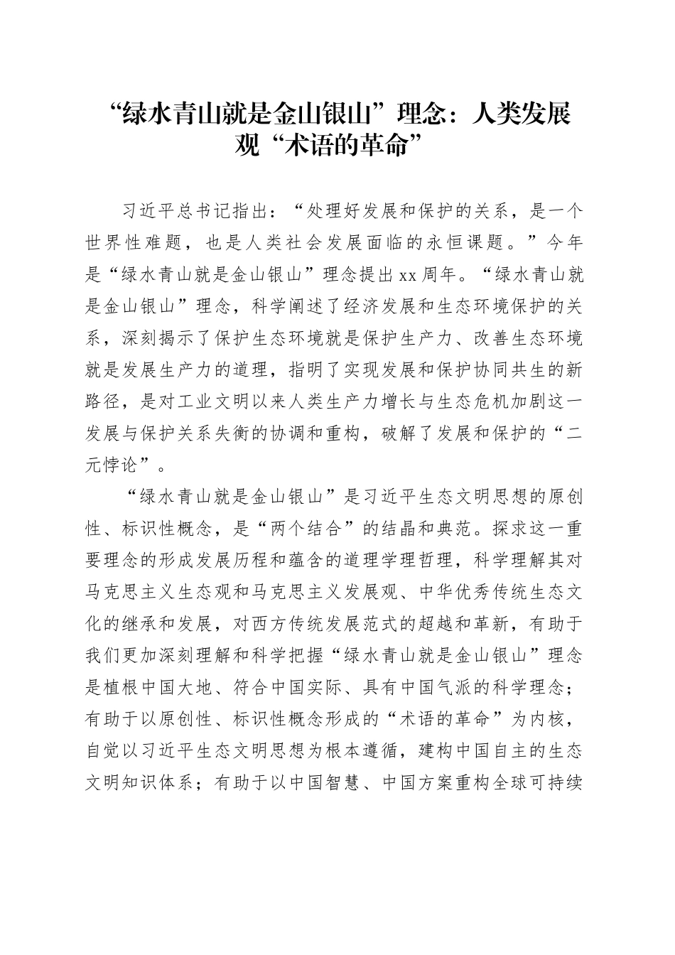 “绿水青山就是金山银山”理念：人类发展观“术语的革命”_第1页