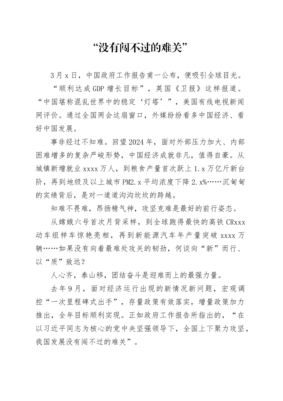 “没有闯不过的难关”_第1页