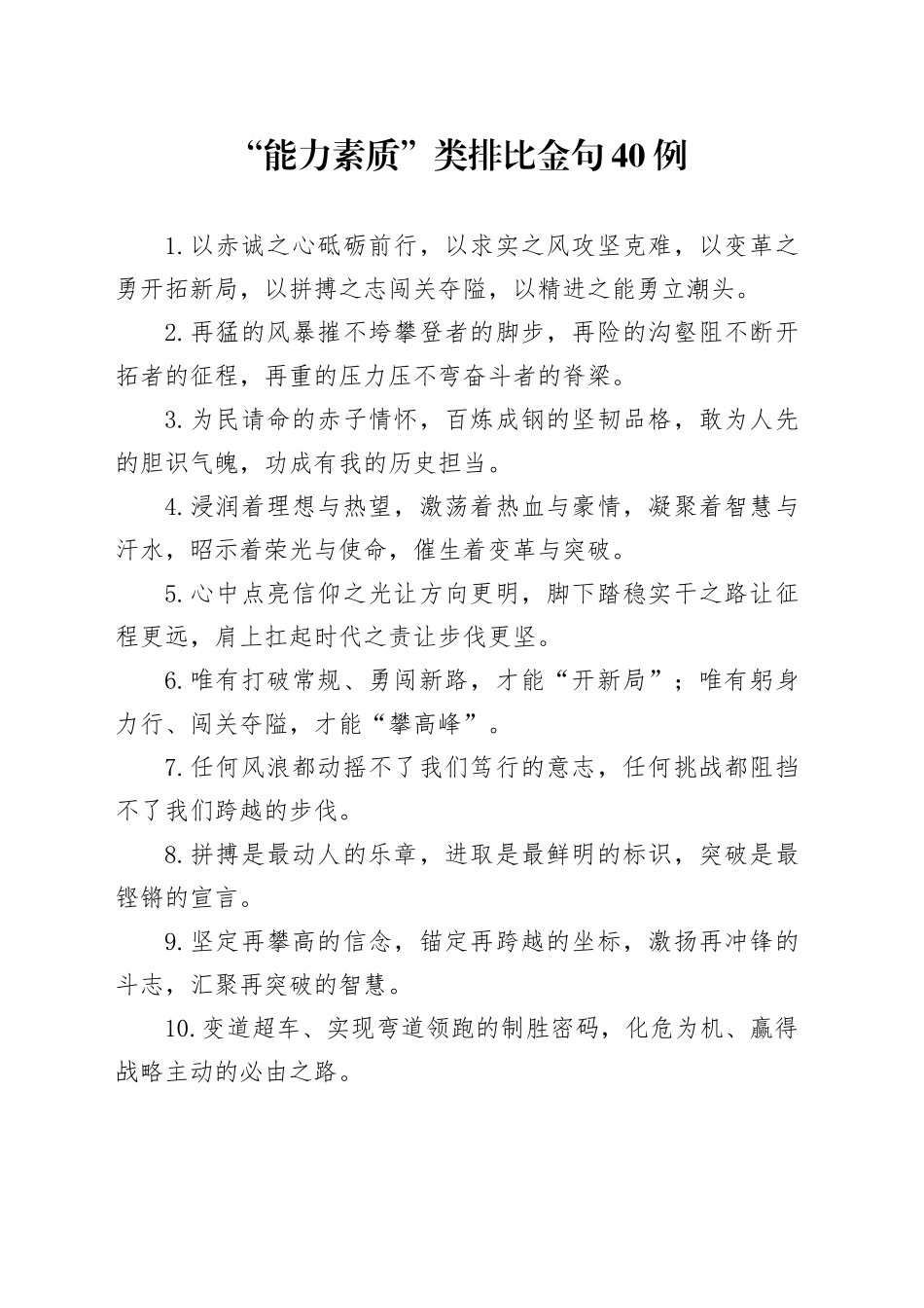 “能力素质”类排比金句40例_第1页