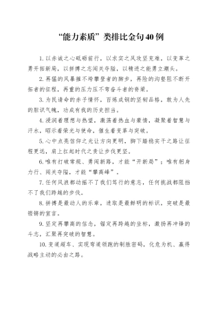 “能力素质”类排比金句40例