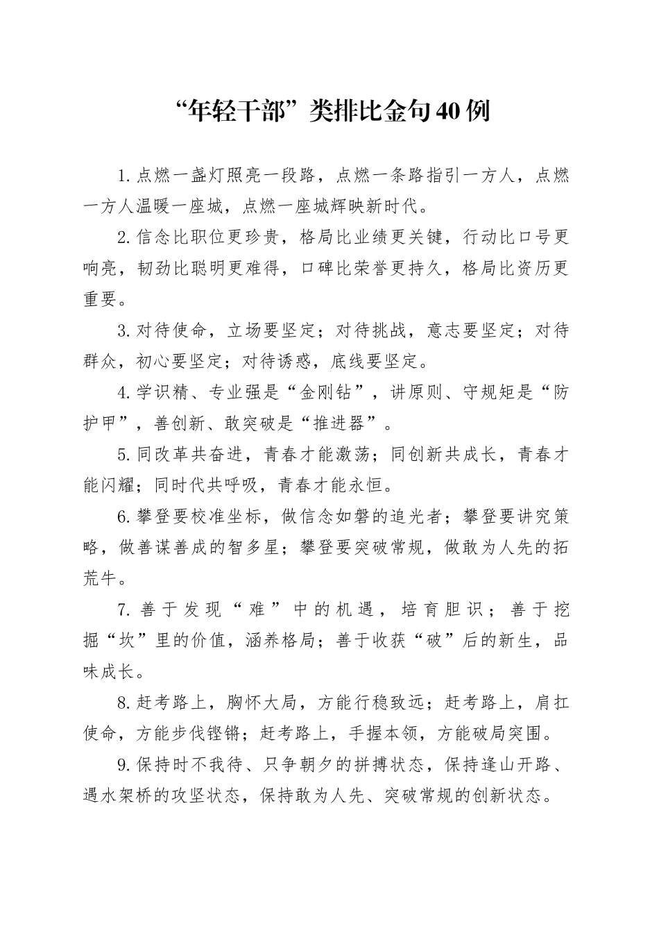 “年轻干部”类排比金句40例_第1页