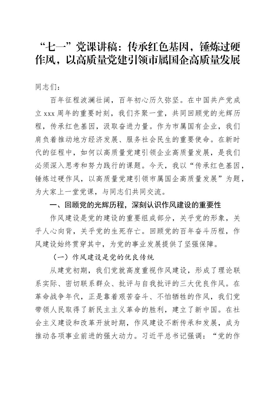 “七一”党课讲稿：传承红色基因，锤炼过硬作风，以高质量党建引领市属国企高质量发展_第1页