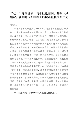 “七一”党课讲稿：传承红色基因，加强作风建设，在新时代新征程上展现市直机关新作为