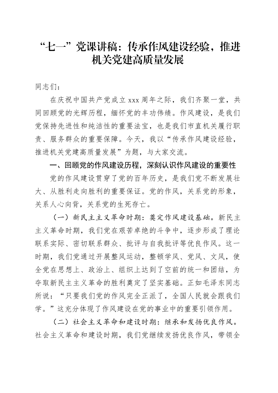 “七一”党课讲稿：传承作风建设经验，推进机关党建高质量发展_第1页