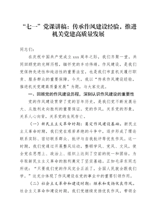 “七一”党课讲稿：传承作风建设经验，推进机关党建高质量发展
