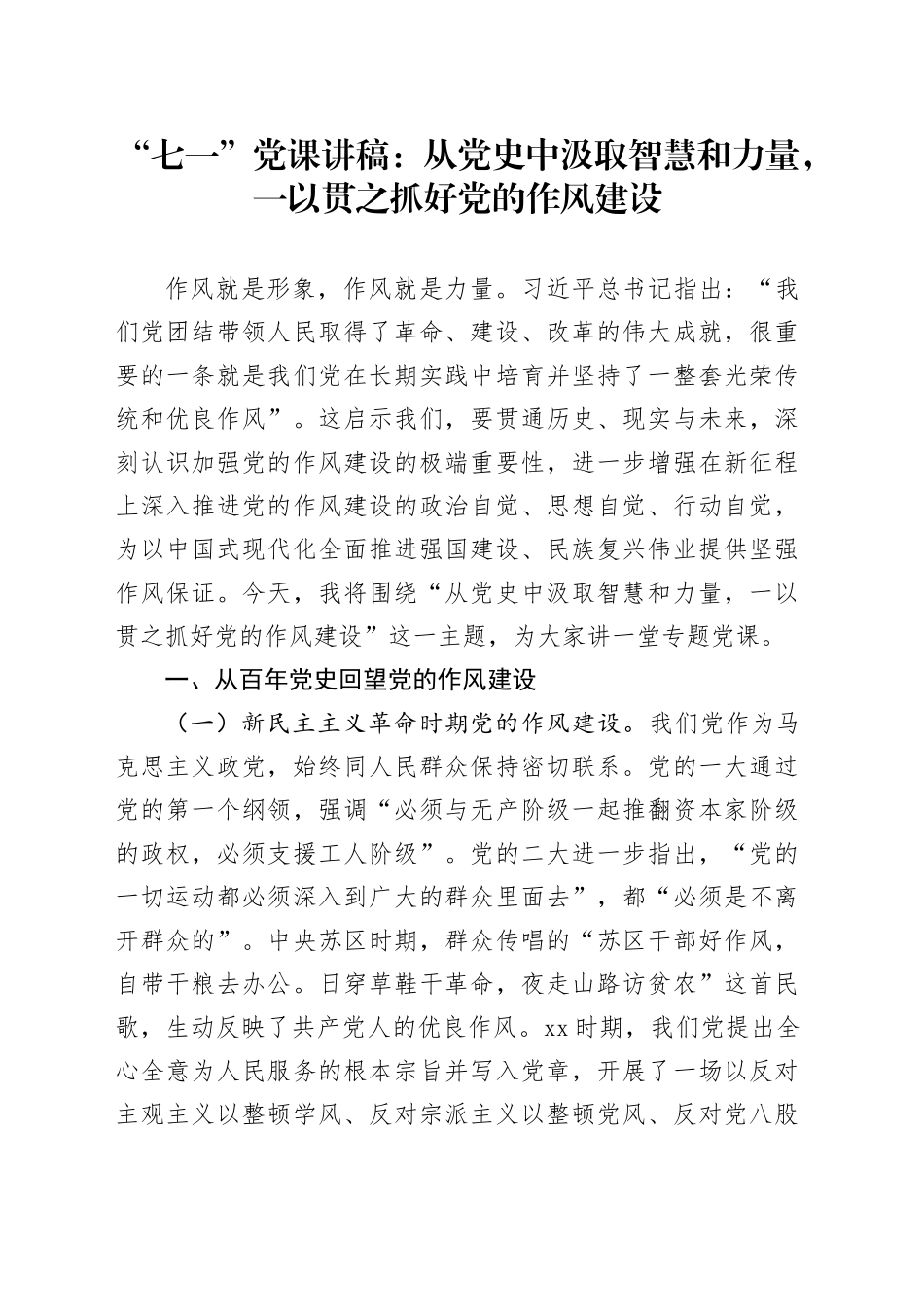“七一”党课讲稿：从党史中汲取智慧和力量，一以贯之抓好党的作风建设_第1页