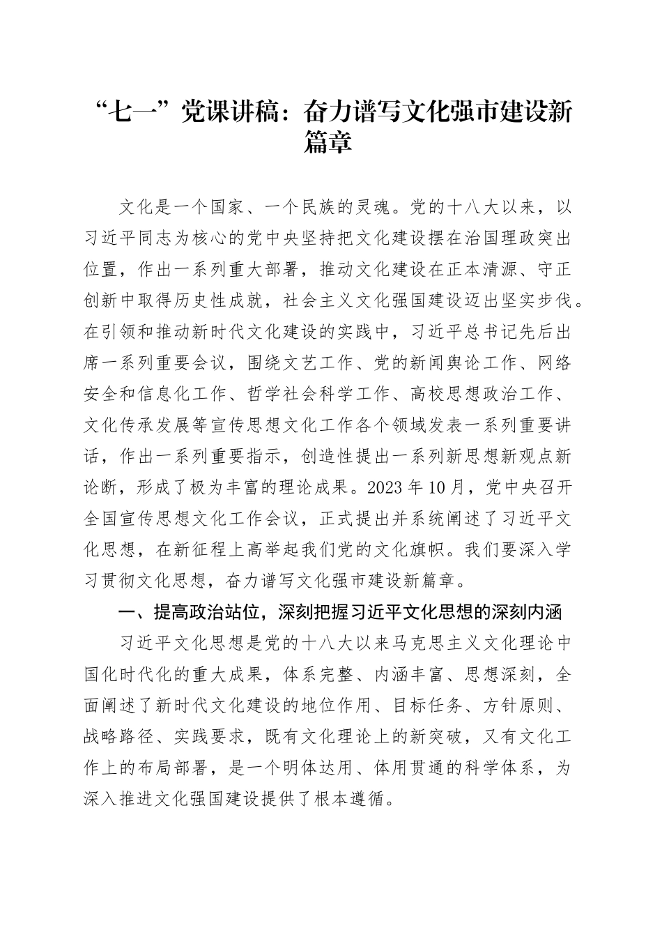 “七一”党课讲稿：奋力谱写文化强市建设新篇章_第1页