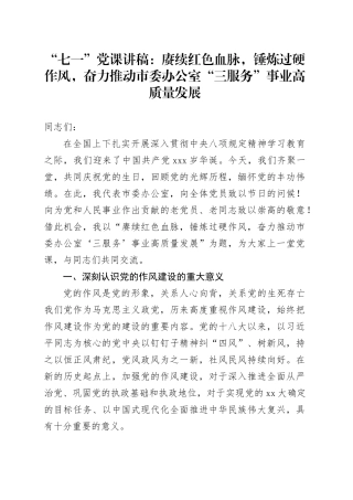 “七一”党课讲稿：赓续红色血脉，锤炼过硬作风，奋力推动市委办公室“三服务”事业高质量发展