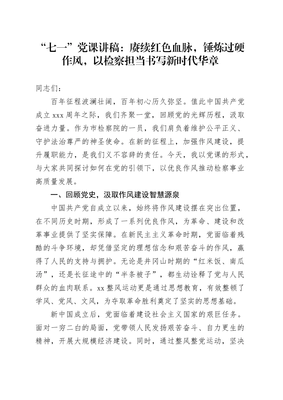 “七一”党课讲稿：赓续红色血脉，锤炼过硬作风，以检察担当书写新时代华章_第1页