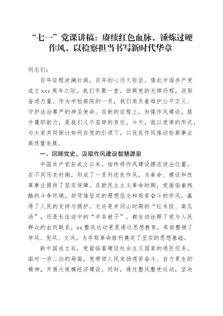 “七一”党课讲稿：赓续红色血脉，锤炼过硬作风，以检察担当书写新时代华章