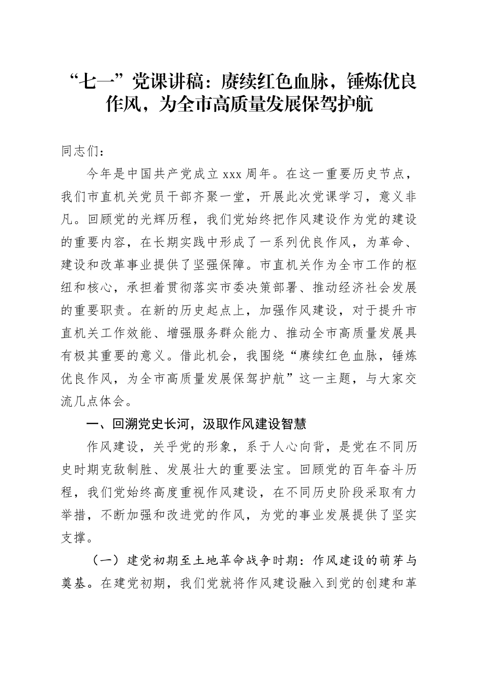 “七一”党课讲稿：赓续红色血脉，锤炼优良作风，为全市高质量发展保驾护航_第1页