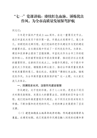 “七一”党课讲稿：赓续红色血脉，锤炼优良作风，为全市高质量发展保驾护航