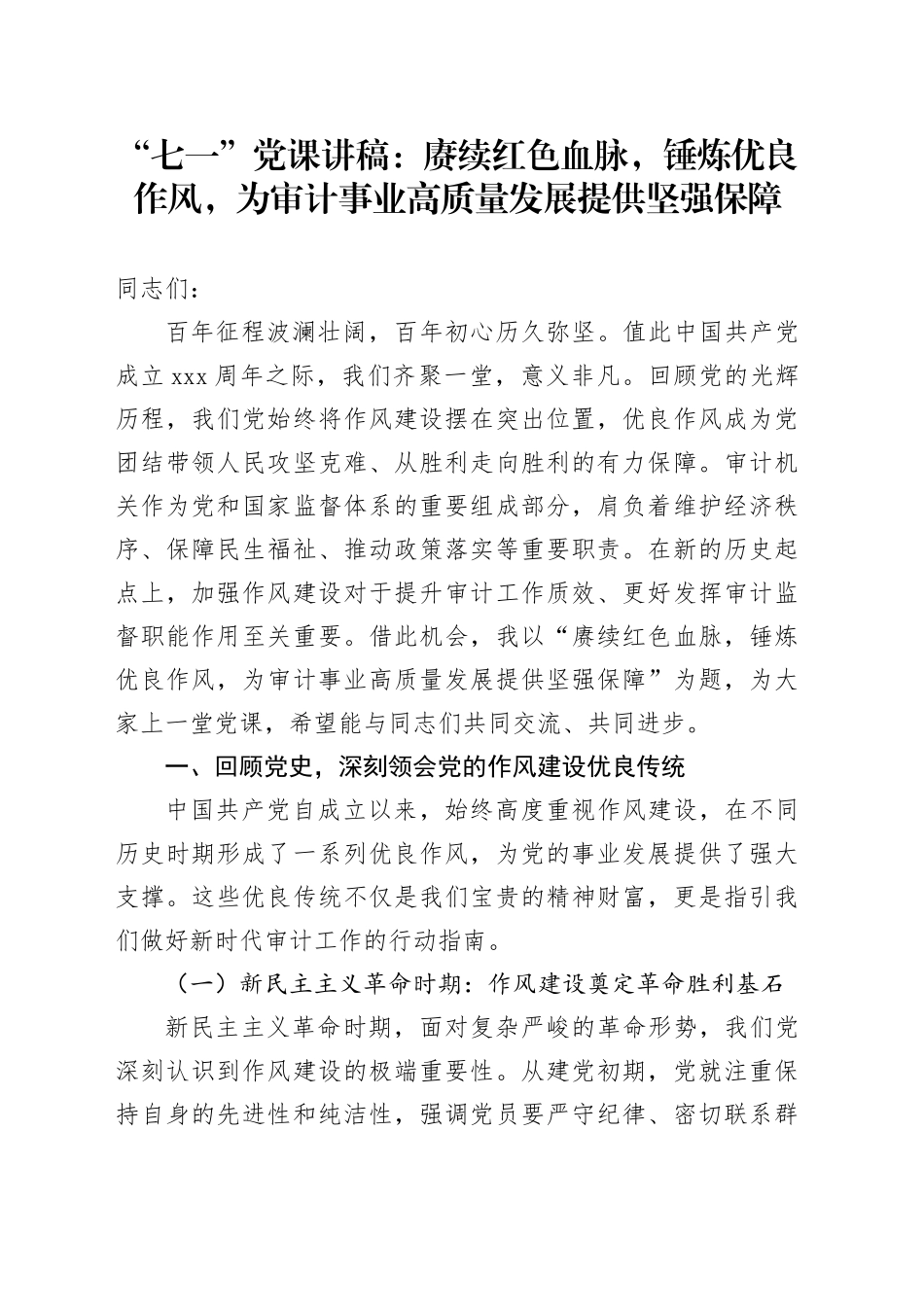 “七一”党课讲稿：赓续红色血脉，锤炼优良作风，为审计事业高质量发展提供坚强保障_第1页
