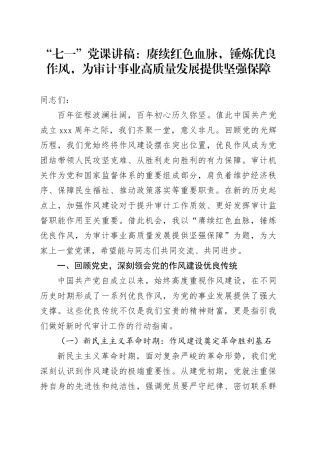 “七一”党课讲稿：赓续红色血脉，锤炼优良作风，为审计事业高质量发展提供坚强保障